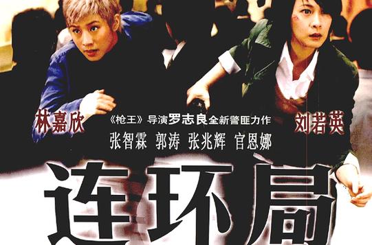 《连环局》小说在线阅读