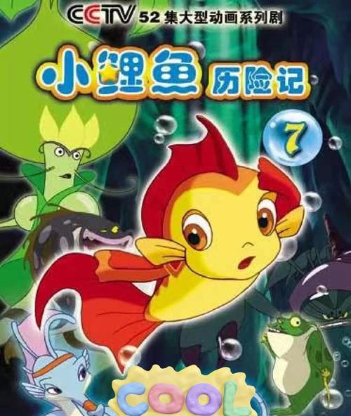 小鱼历险记