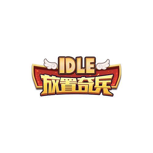 放置奇兵