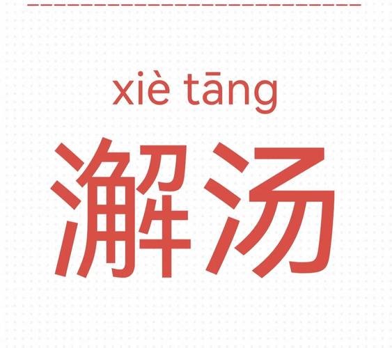 潲怎么读