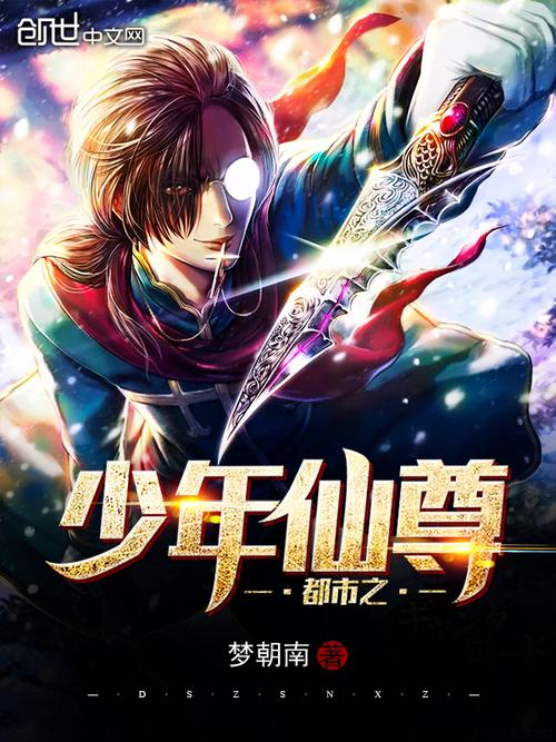 都市之少年仙尊截图
