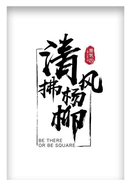 清风拂杨柳