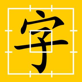 笔顺查询