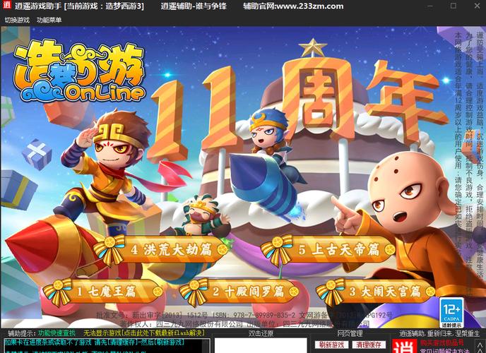 造梦西游3逍遥修改器app