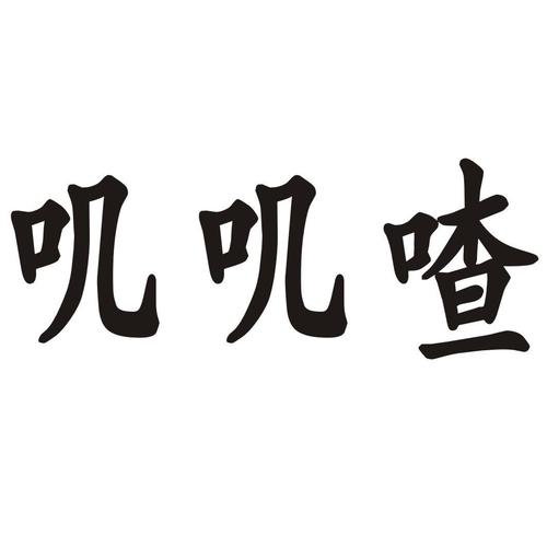 叽叽喳喳