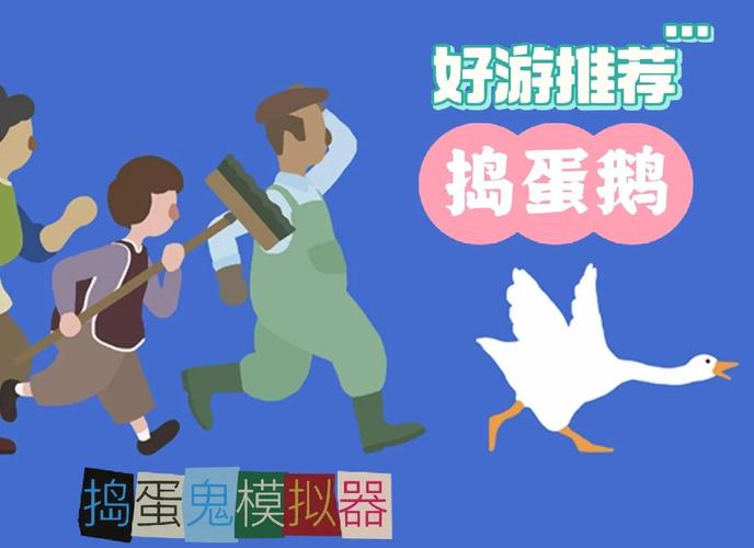 捣蛋鹅