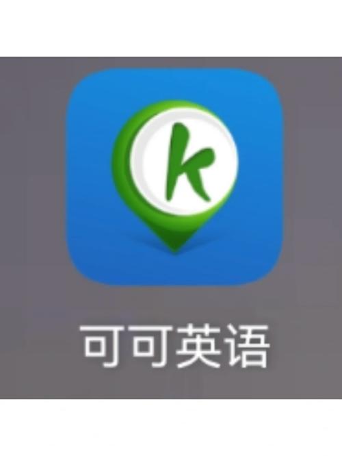 可可英语app