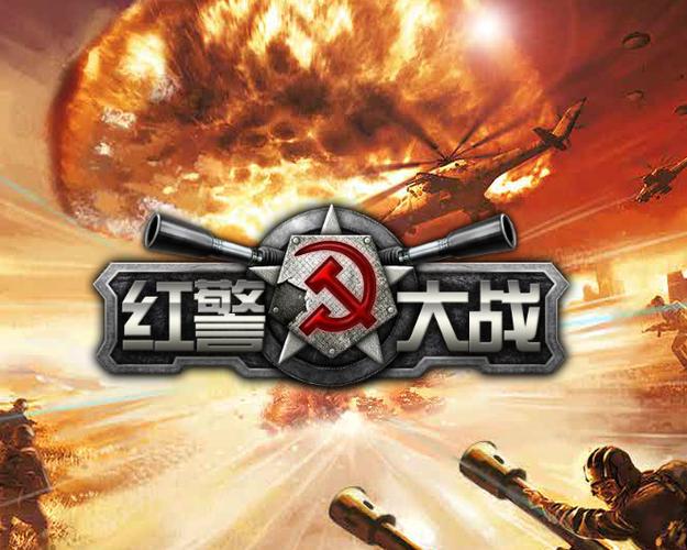 红警大战