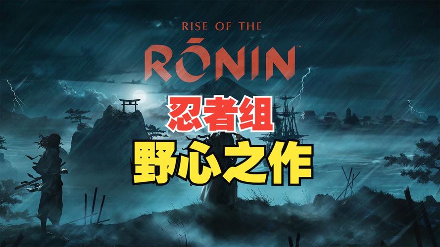 《浪人崛起》试玩报告:忍者组最具野心之作游民星空