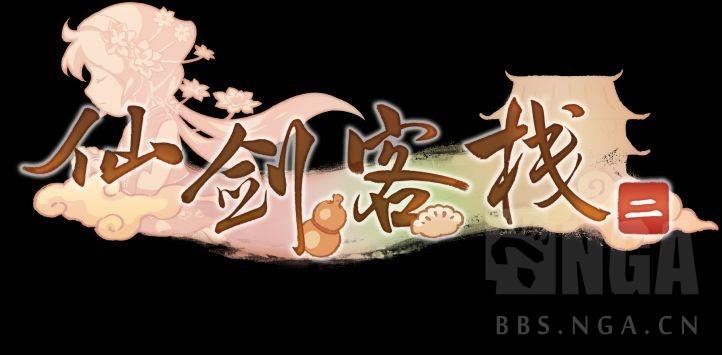 《仙剑客栈》新手进阶攻略