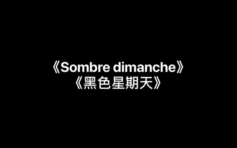 黑色星期天歌曲