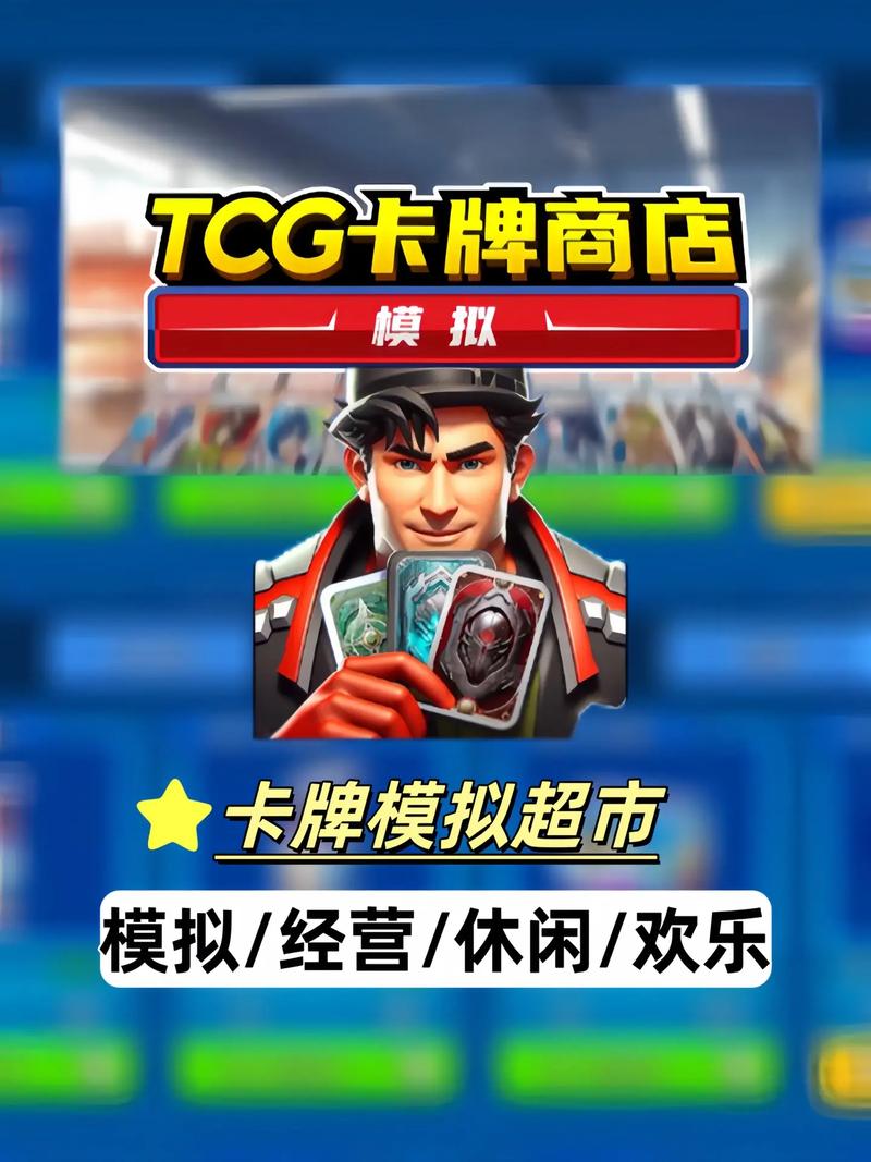 tcg卡牌商店模拟器手机版缩略图