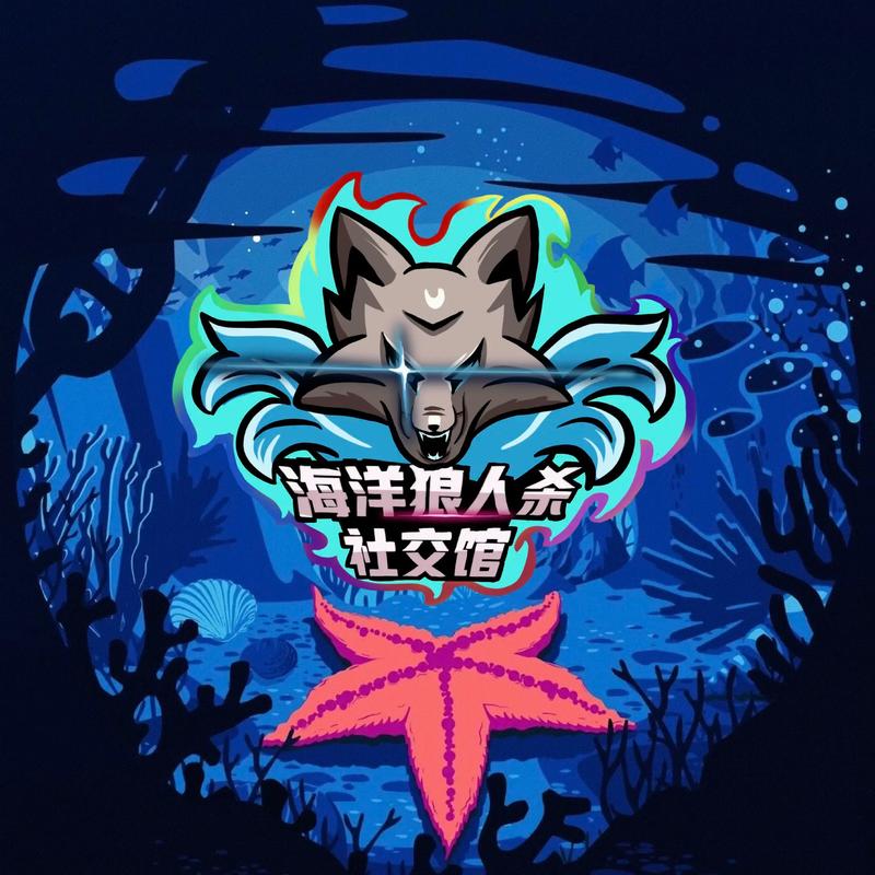 海上狼人杀