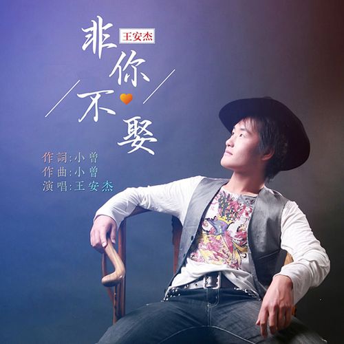 非你不娶