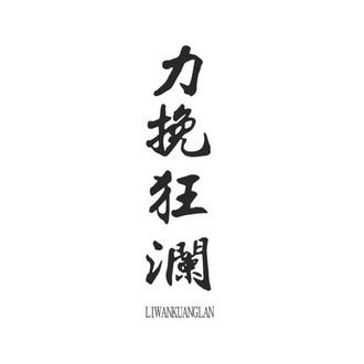 力挽狂澜
