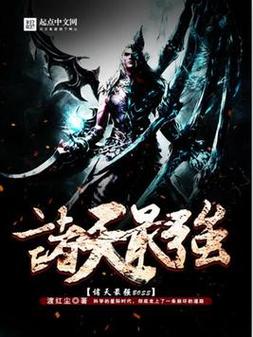 《诸天最强大佬》小说在线阅读