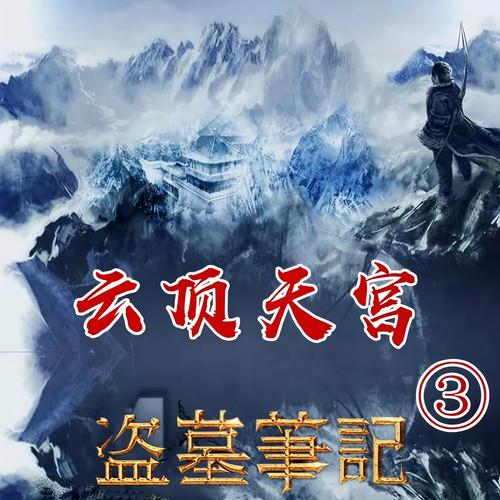 盗墓笔记云顶天宫