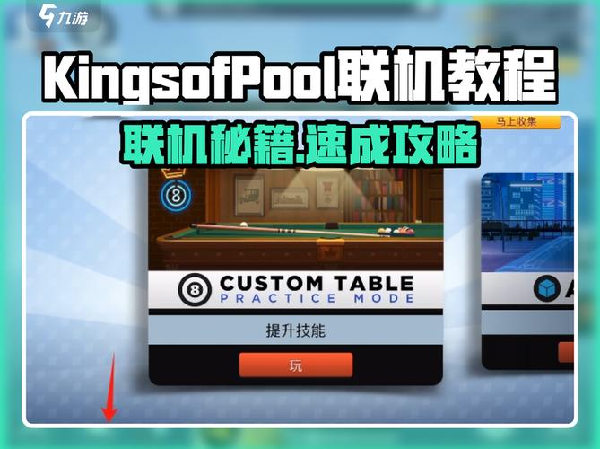《kingsofpool联机秘籍速成攻略!》
