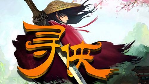 寻侠