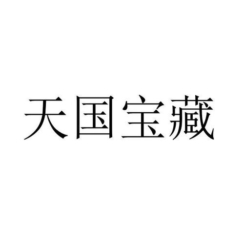 天国宝藏