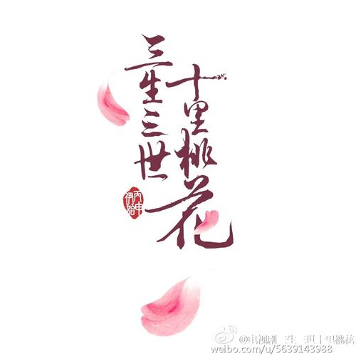 三生三世十里桃花分集剧情