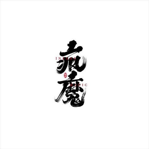 疯魔