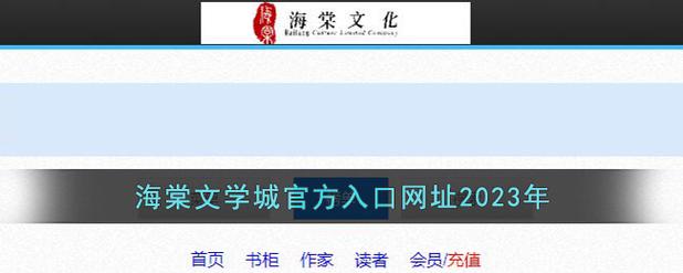 海棠文化线上文学城入口2023海棠线上文学城网站登录