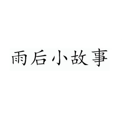雨后故事