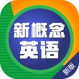 新概念英语1