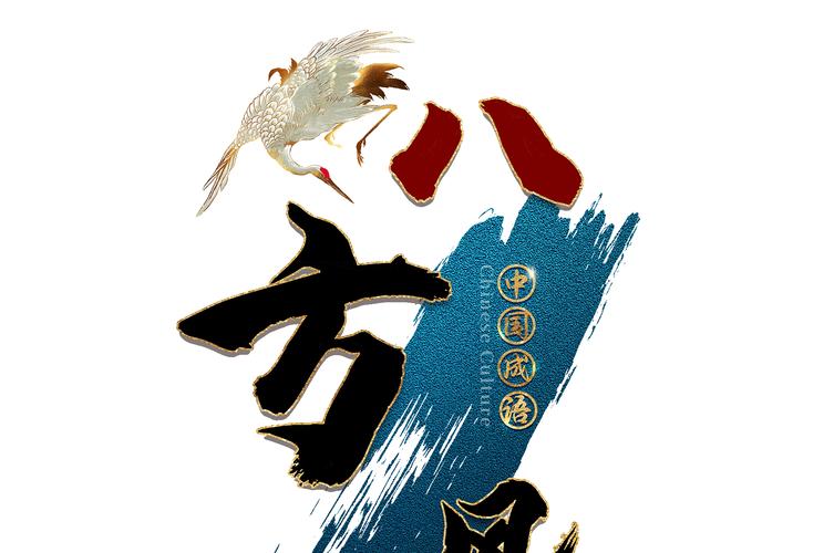 八方风雨