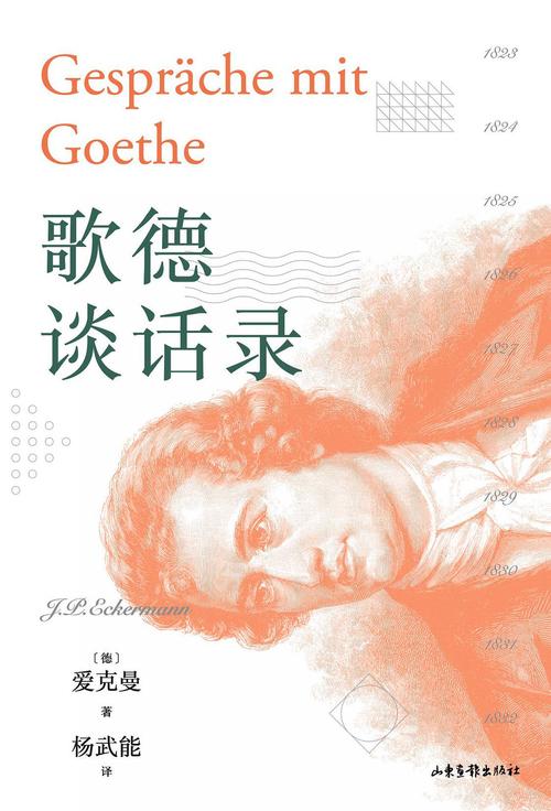 《歌德谈话录》小说在线阅读
