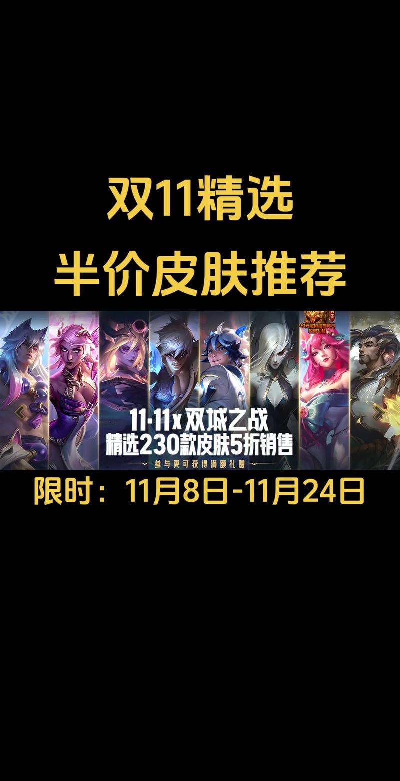 【双十一活动】精选皮肤半价和限定推荐