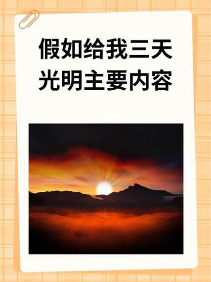 给我三天光明