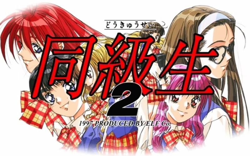同级生2