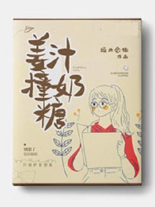 《姜汁撞奶糖》小说在线阅读