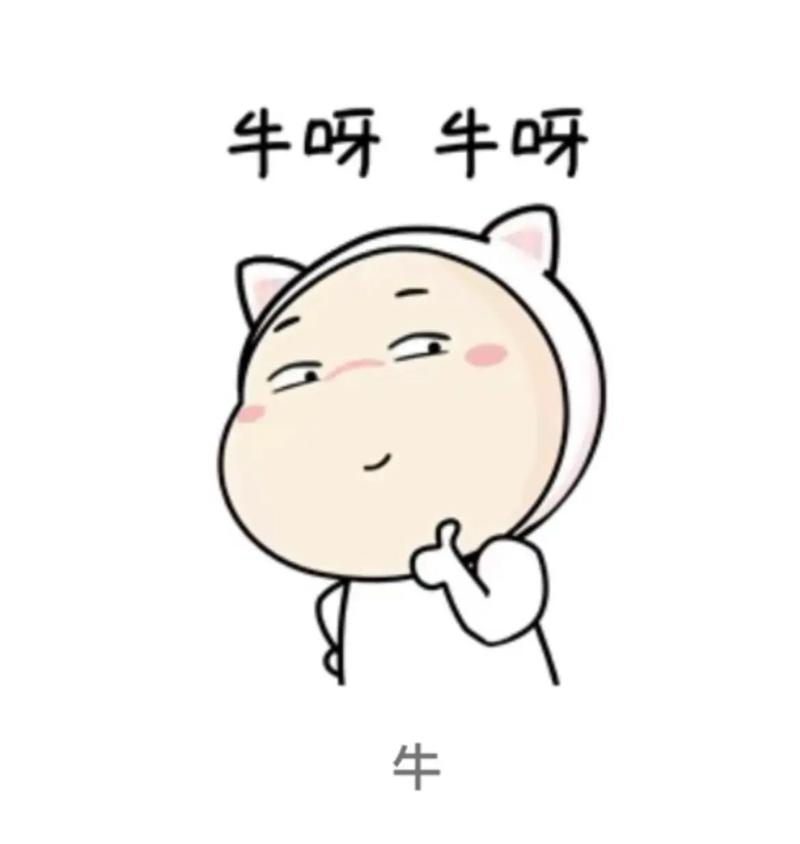 牛了个牛