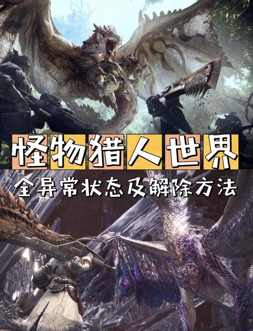 《怪物猎人崛起》异常状态汇总介绍MHR异常状态解除攻略