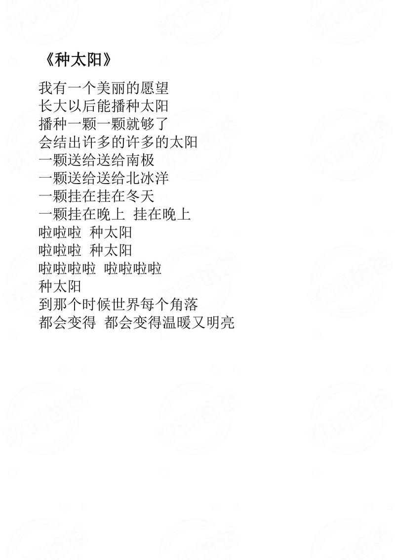 种太阳歌词