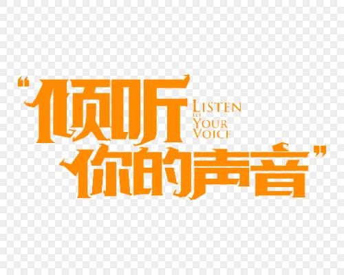 听你的声音