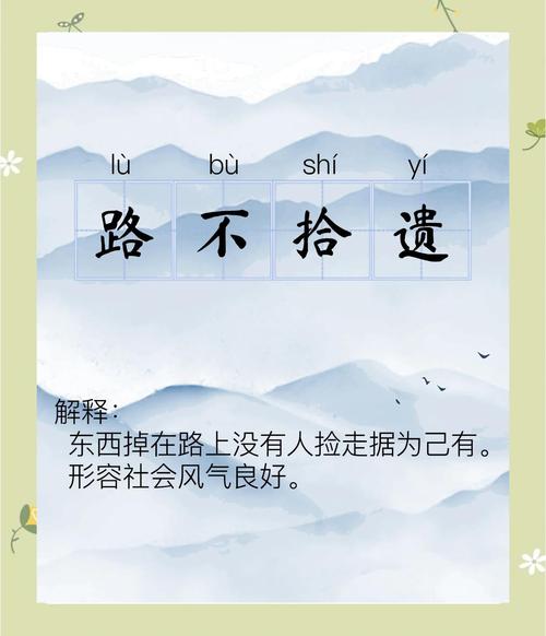 路不拾遗是什么意思