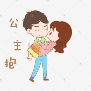 公主抱