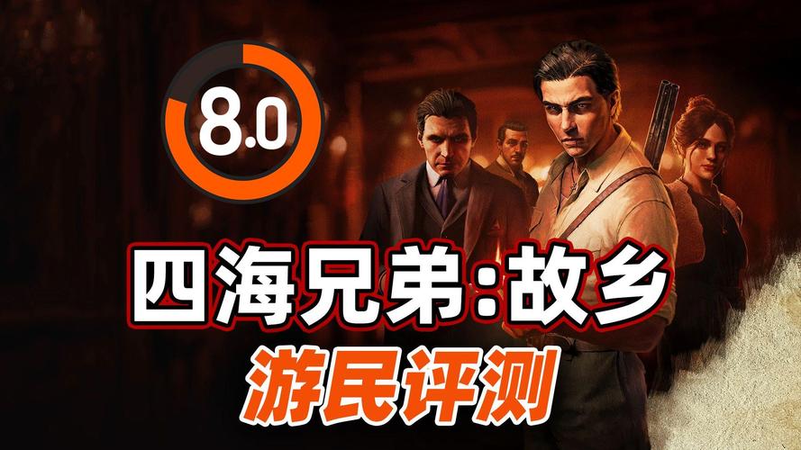 《四海兄弟:故乡》游民评测8.0分此心安处是吾乡游民