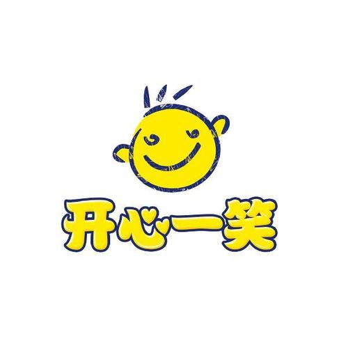 开心一笑