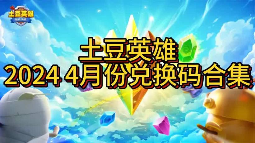 土豆英雄2024最新版,的兑换码