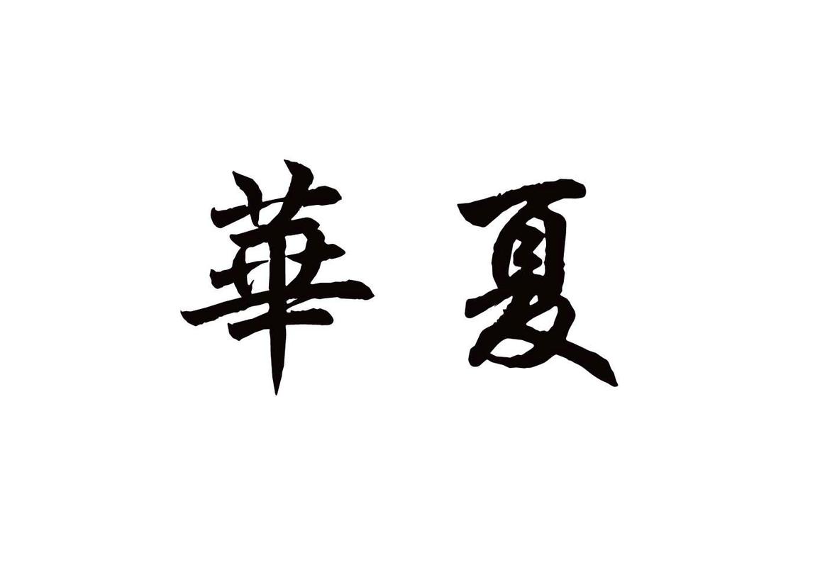 华夏春秋