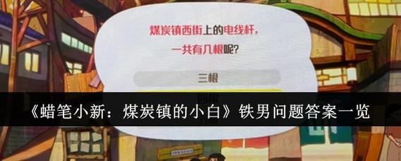 蜡笔小新煤炭镇的小白铁男问题答案是啥