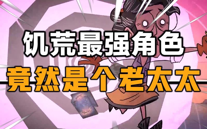 饥荒老太太好玩吗视频