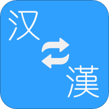 简转繁