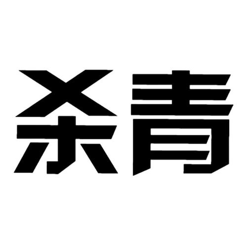 杀青是什么意思