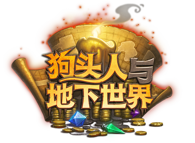 狗头人与地下世界